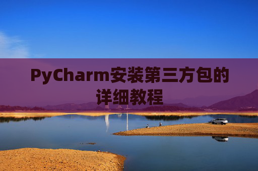 PyCharm安装第三方包的详细教程