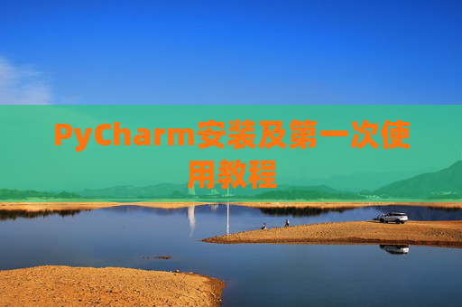 PyCharm安装及第一次使用教程