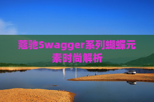 蔻驰Swagger系列蝴蝶元素时尚解析