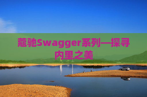 蔻驰Swagger系列—探寻内里之美