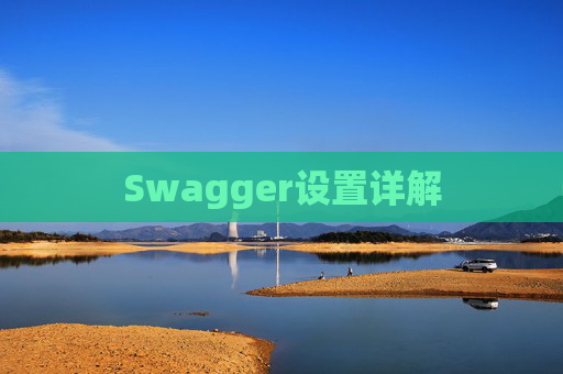 Swagger设置详解