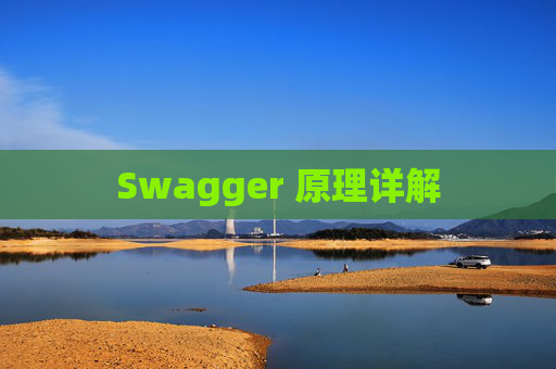 Swagger 原理详解