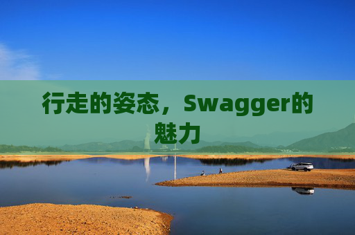 行走的姿态，Swagger的魅力