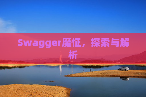 Swagger魔怔，探索与解析