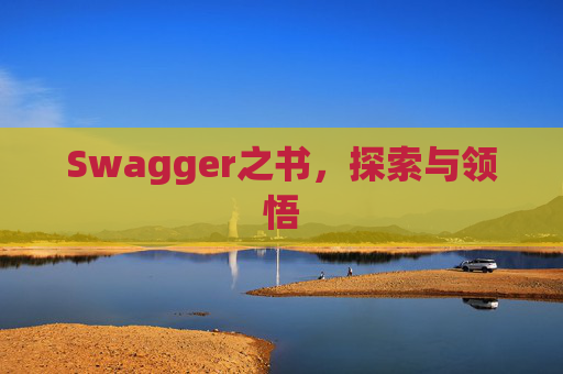 Swagger之书，探索与领悟