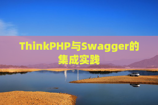ThinkPHP与Swagger的集成实践