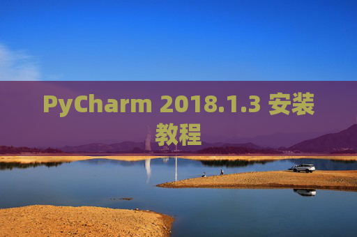PyCharm 2018.1.3 安装教程