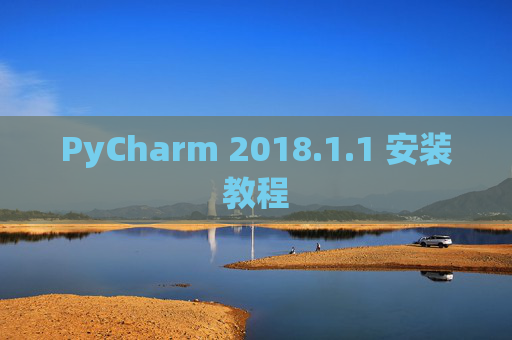 PyCharm 2018.1.1 安装教程