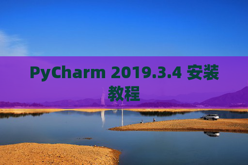 PyCharm 2019.3.4 安装教程
