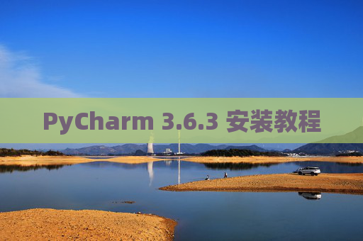 PyCharm 3.6.3 安装教程