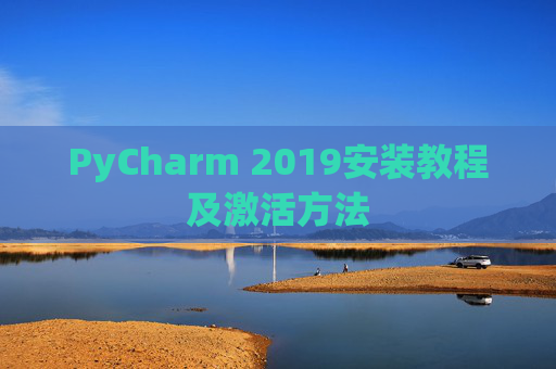 PyCharm 2019安装教程及激活方法