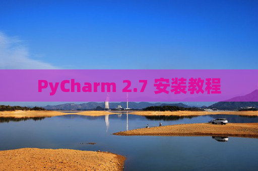 PyCharm 2.7 安装教程