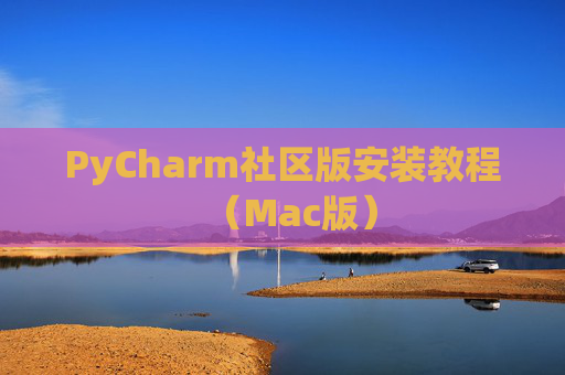 PyCharm社区版安装教程（Mac版）