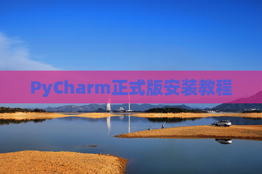 PyCharm正式版安装教程
