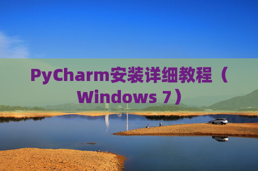 PyCharm安装详细教程（Windows 7）