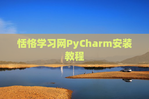 恬恪学习网PyCharm安装教程