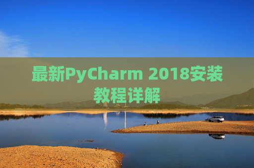 最新PyCharm 2018安装教程详解